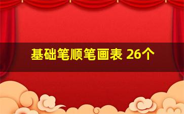 基础笔顺笔画表 26个